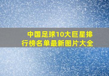 中国足球10大巨星排行榜名单最新图片大全