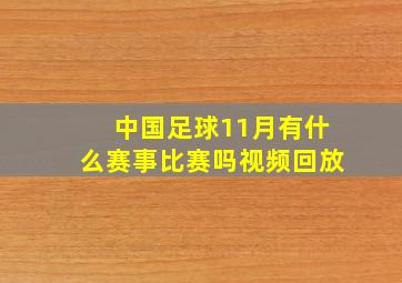 中国足球11月有什么赛事比赛吗视频回放