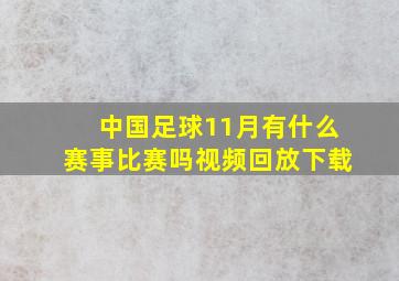 中国足球11月有什么赛事比赛吗视频回放下载