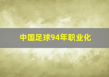 中国足球94年职业化