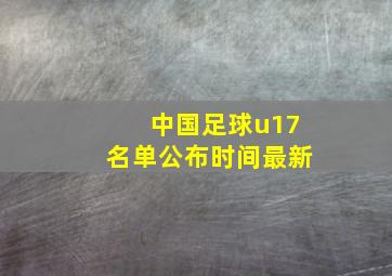 中国足球u17名单公布时间最新