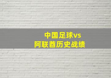 中国足球vs阿联酋历史战绩