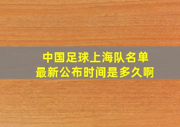 中国足球上海队名单最新公布时间是多久啊