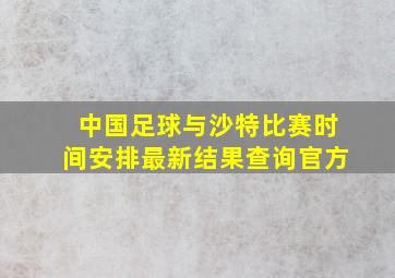 中国足球与沙特比赛时间安排最新结果查询官方