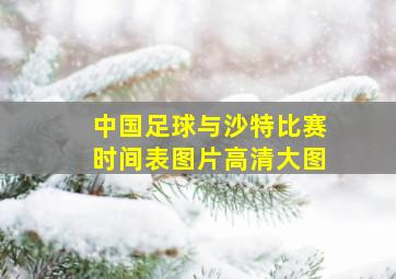 中国足球与沙特比赛时间表图片高清大图