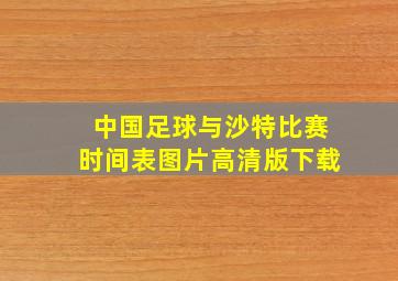 中国足球与沙特比赛时间表图片高清版下载