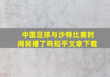 中国足球与沙特比赛时间转播了吗知乎文章下载