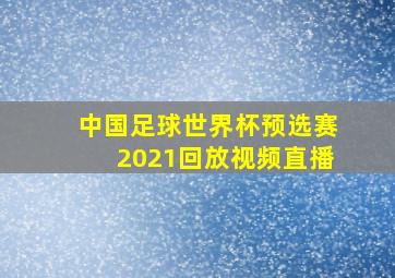 中国足球世界杯预选赛2021回放视频直播