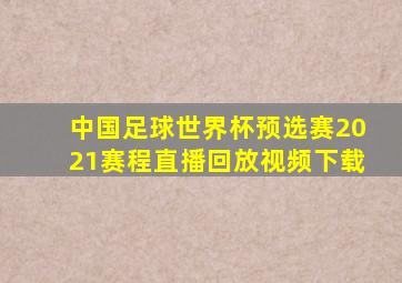 中国足球世界杯预选赛2021赛程直播回放视频下载