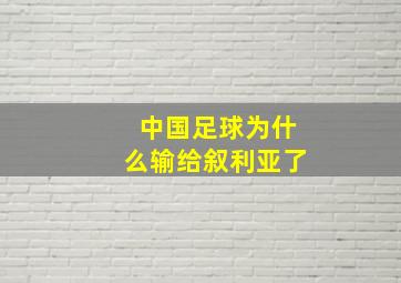 中国足球为什么输给叙利亚了