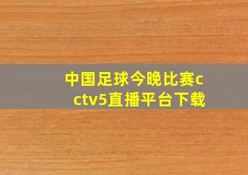 中国足球今晚比赛cctv5直播平台下载