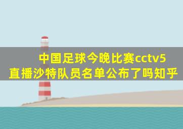 中国足球今晚比赛cctv5直播沙特队员名单公布了吗知乎