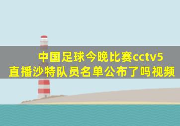 中国足球今晚比赛cctv5直播沙特队员名单公布了吗视频