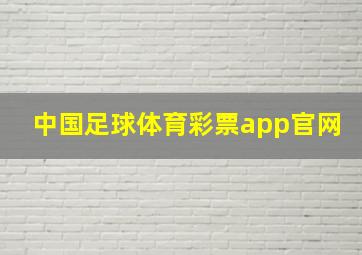 中国足球体育彩票app官网