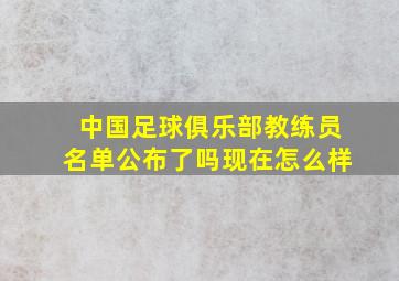 中国足球俱乐部教练员名单公布了吗现在怎么样