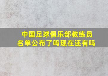 中国足球俱乐部教练员名单公布了吗现在还有吗