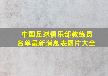 中国足球俱乐部教练员名单最新消息表图片大全