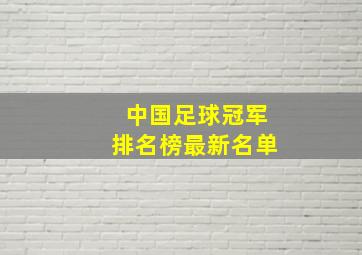 中国足球冠军排名榜最新名单