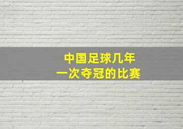 中国足球几年一次夺冠的比赛