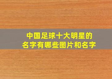 中国足球十大明星的名字有哪些图片和名字