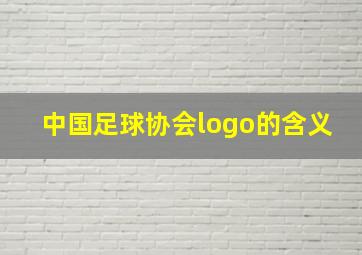 中国足球协会logo的含义