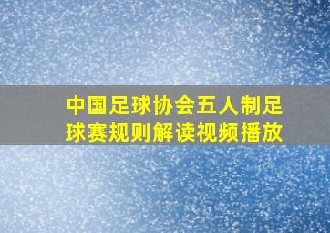 中国足球协会五人制足球赛规则解读视频播放