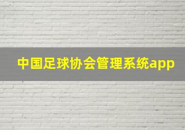 中国足球协会管理系统app