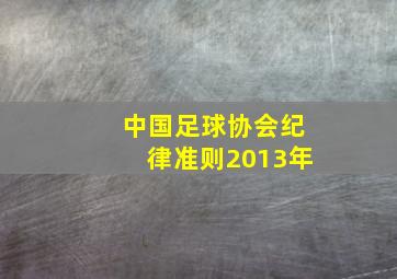 中国足球协会纪律准则2013年