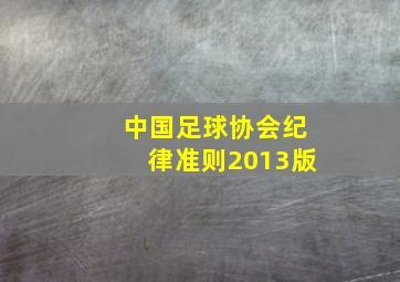 中国足球协会纪律准则2013版