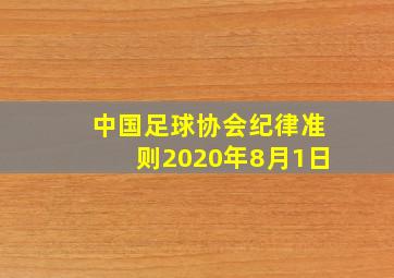 中国足球协会纪律准则2020年8月1日