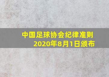 中国足球协会纪律准则2020年8月1日颁布