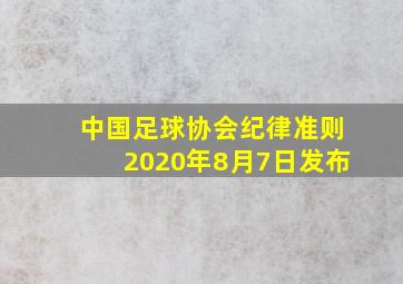 中国足球协会纪律准则2020年8月7日发布