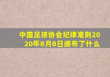 中国足球协会纪律准则2020年8月8日颁布了什么