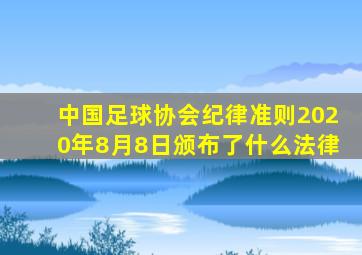 中国足球协会纪律准则2020年8月8日颁布了什么法律