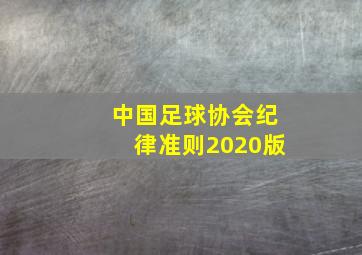 中国足球协会纪律准则2020版