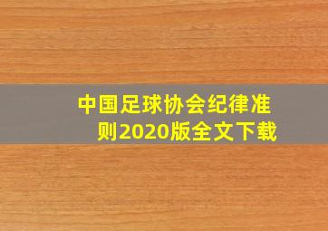 中国足球协会纪律准则2020版全文下载