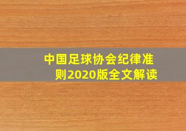 中国足球协会纪律准则2020版全文解读