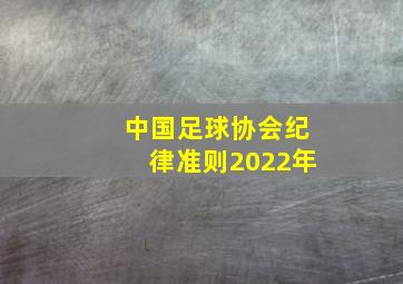 中国足球协会纪律准则2022年