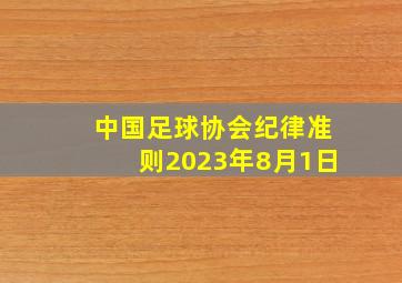 中国足球协会纪律准则2023年8月1日