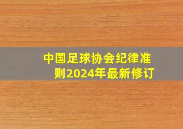 中国足球协会纪律准则2024年最新修订