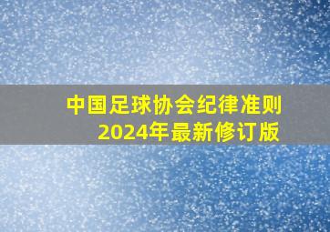 中国足球协会纪律准则2024年最新修订版