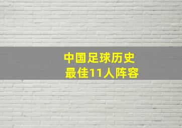 中国足球历史最佳11人阵容