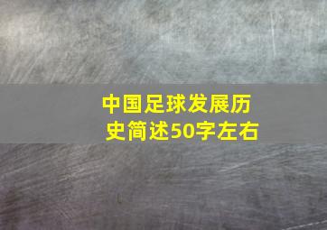 中国足球发展历史简述50字左右