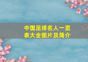 中国足球名人一览表大全图片及简介