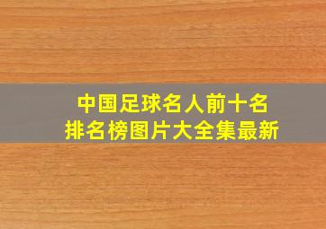 中国足球名人前十名排名榜图片大全集最新