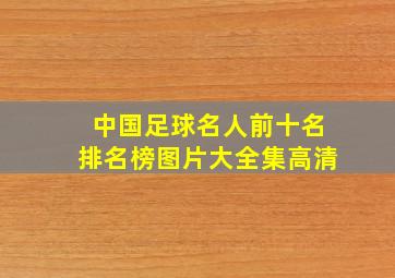 中国足球名人前十名排名榜图片大全集高清