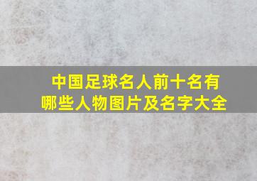 中国足球名人前十名有哪些人物图片及名字大全