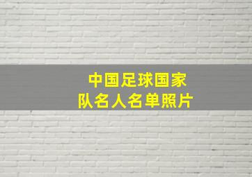 中国足球国家队名人名单照片