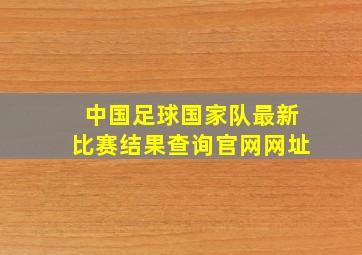 中国足球国家队最新比赛结果查询官网网址