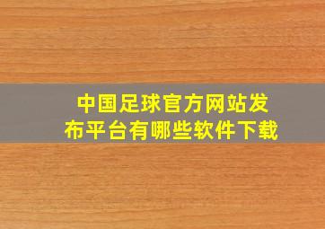 中国足球官方网站发布平台有哪些软件下载